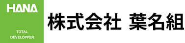 株式会社 葉名組